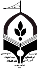 موسسه فرهنگی آموزشی امام حسین سیدالشهداعلیه السلام